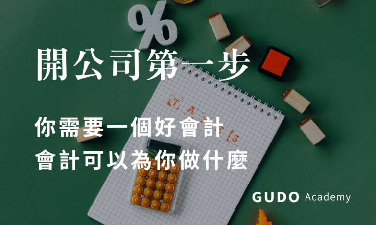 開公司需要好會計