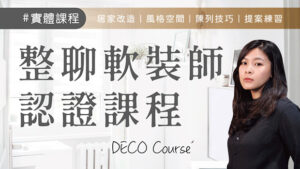 理想空間輕裝潢｜成為軟裝師的第一堂課